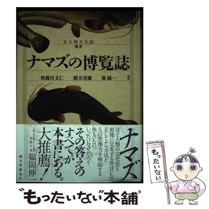 ナマズの博覧誌 Amazon.co.jp: ナマズの博覧誌 (生き物文化誌選書) : 秋篠宮文仁