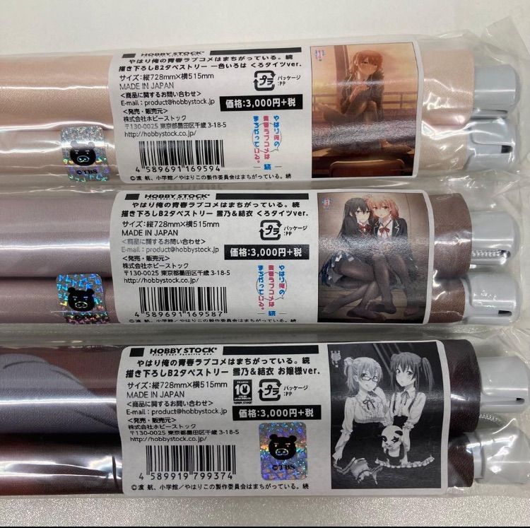 やはり俺の青春ラブコメはまちがっている 続 B2タペストリー 3本セット