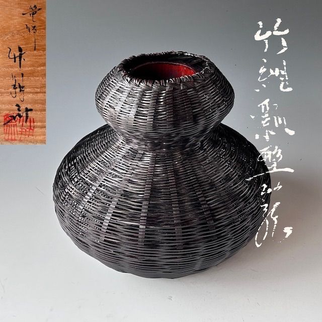 茶道具　竹籠　瓢形　花入　鈴木竹朋斎　共箱　竹工芸　茶会　茶花　茶事　夏　篭 茶道具 竹籠 瓢形 花入 鈴木竹朋斎 共箱 竹工芸 茶会 茶花 茶事