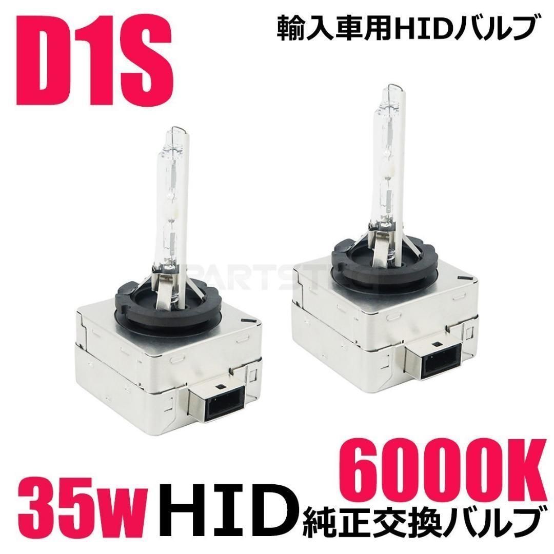 D1S用 35W 6000K HID バーナー 白 2個 150-10 - パーツ