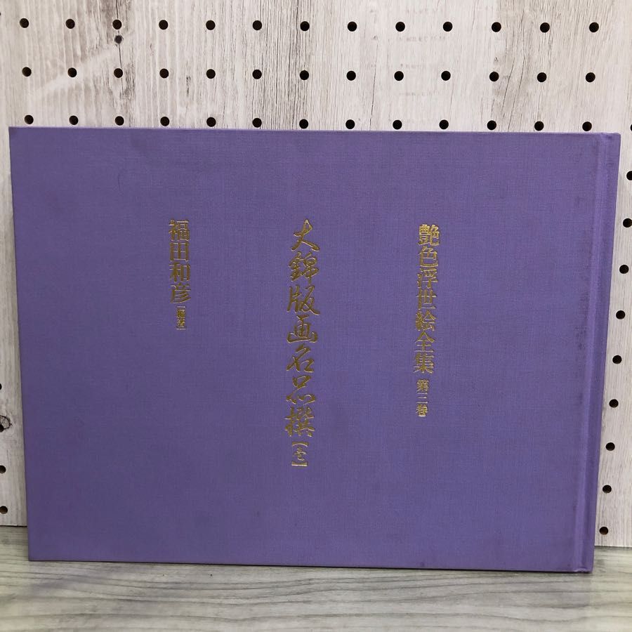浮世絵本5冊セット 福田和彦 編著 KKベストセラーズ KKベストセラーズ