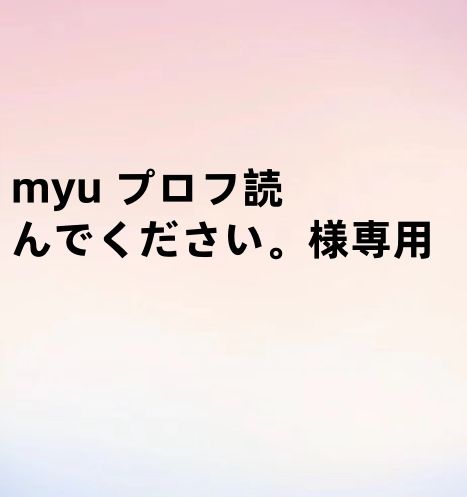 myu プロフ読んでください。様専用 - メルカリ