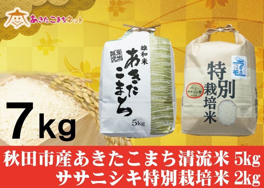 秋田市産あきたこまち清流米5キロ・ササニシキ特別栽培米2キロセット-0