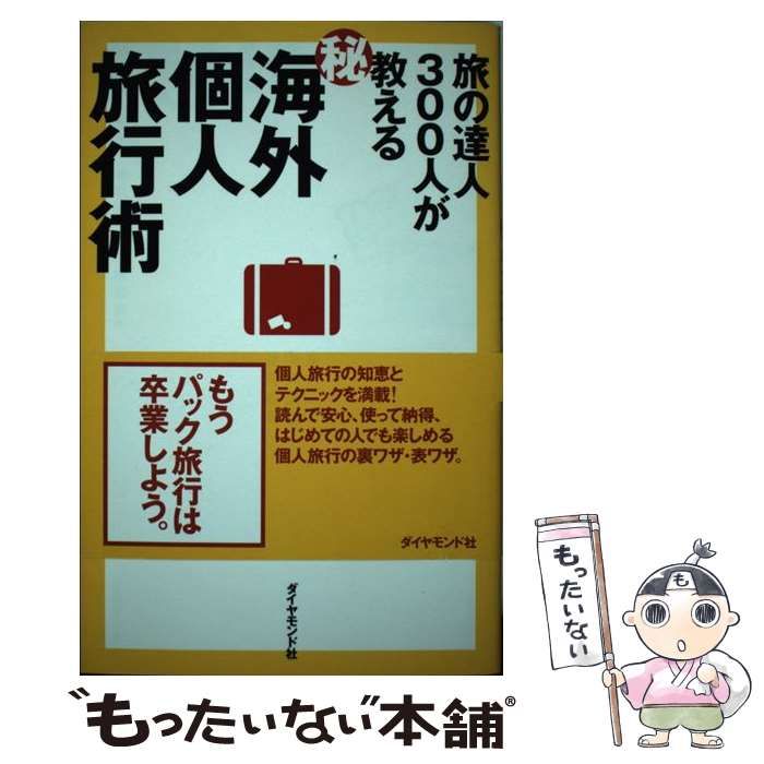 【中古】 旅の達人３００人が教える○秘海外個人旅行術/ダイヤモンド社/東京海外旅行研究会 中古】 旅の達人300人が教える(秘)海外個人旅行術 / 東京海外