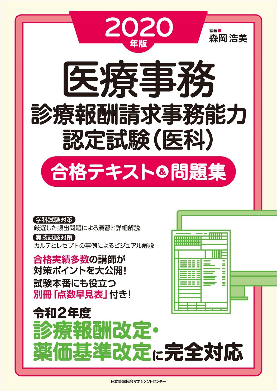 医療事務診療報酬請求事務能力認定試験（医科）合格テキスト