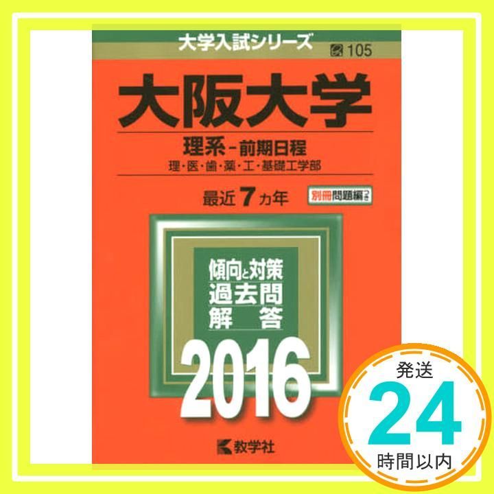 大阪大学（理系?前期日程） (2016年版大学入試シリーズ) 教学社