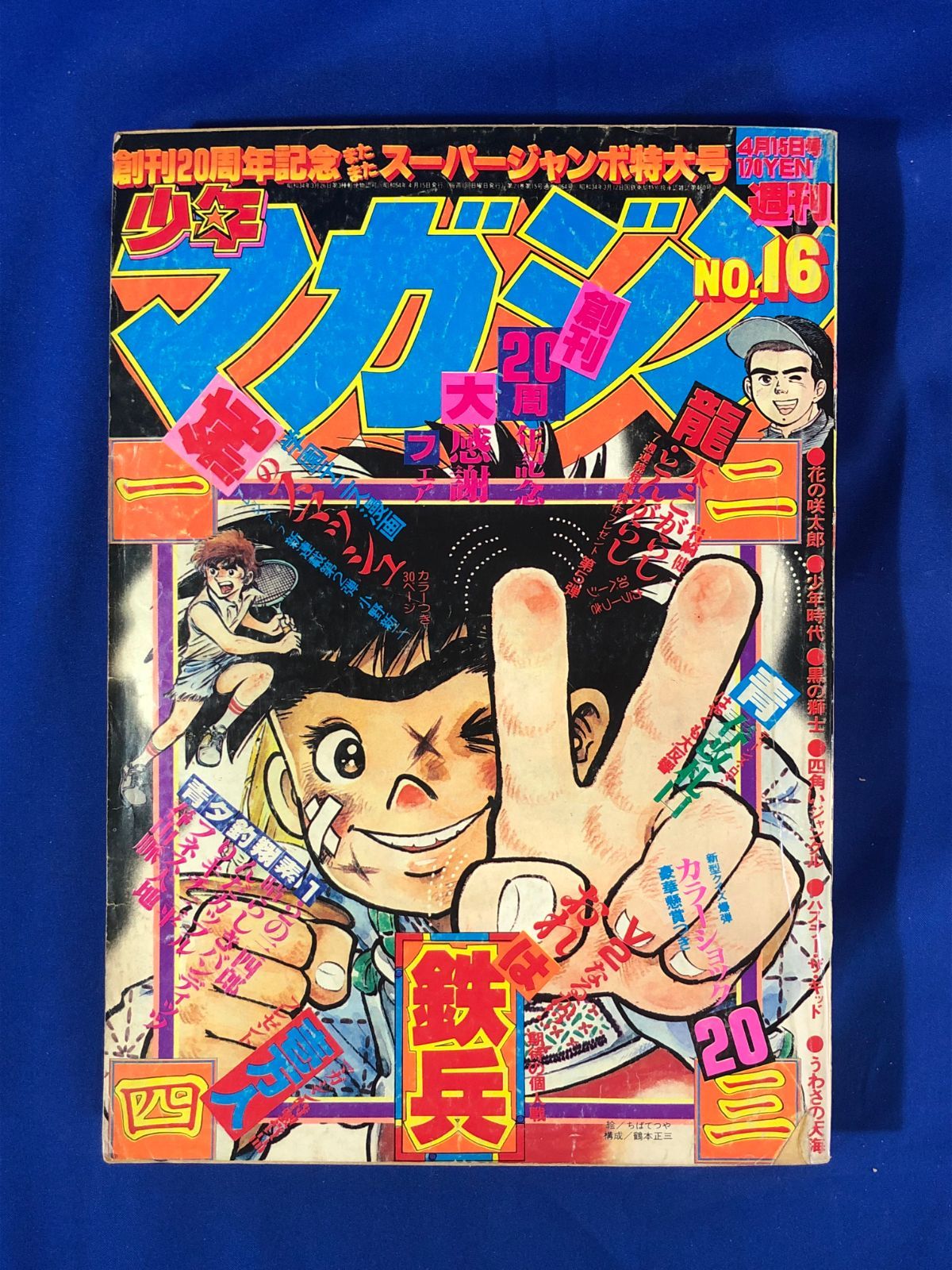 少年マガジン 昭和５４年４月８日号 ２０周年記念号 少年漫画