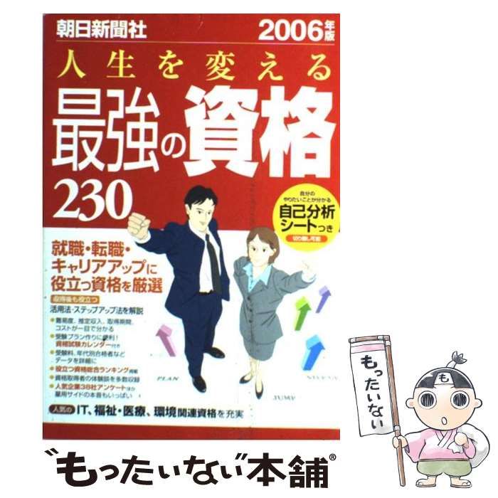 【中古】 人生を変える最強の資格２３０ ２００６年版/朝日新聞出版 人生を変える最強の資格230 2006年版 / 朝日新聞社 / 朝日新聞社