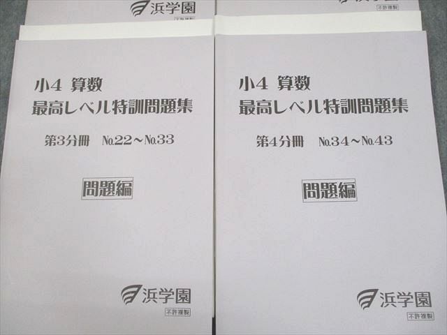 浜学園 小4 算数 最高レベル特訓問題集 第1～4分冊 通年セット 2020 計
