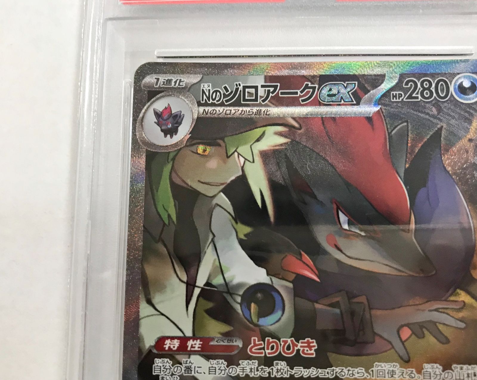 39.【鑑定品】Nのゾロアークex 127/100 SAR SV9 ポケモンカード 39.【鑑定品】Nのゾロアークex 127/100 SAR SV9 ポケモンカード