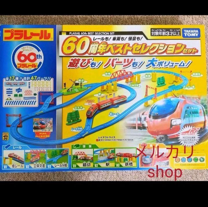 新品☆タカラトミープラレール レールも！60周年ベストセレクション