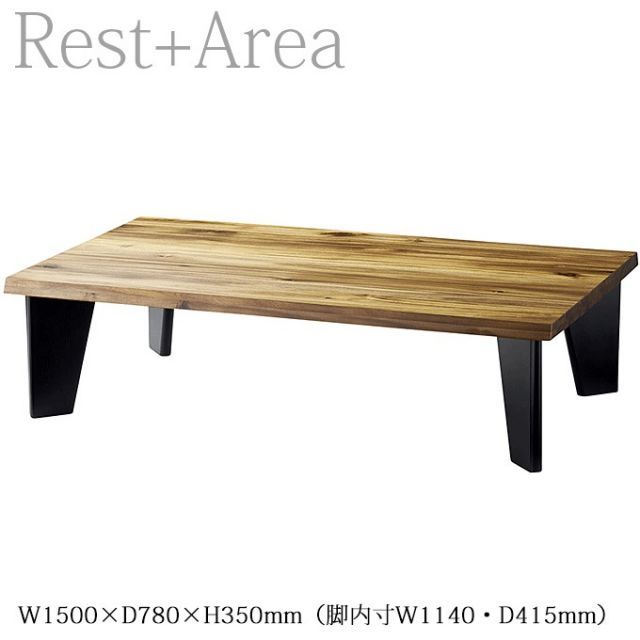 和風テーブル 座卓 料亭 レストラン ホテル 畳 和洋 幅150cm 和杢150