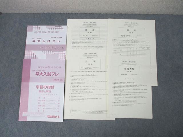 代々木ゼミナール 第1回 早大入試プレ 2009 英語国語地歴公民数学人科理科 早大入試プレ問題集数学 2024 / 代々木ゼミナール