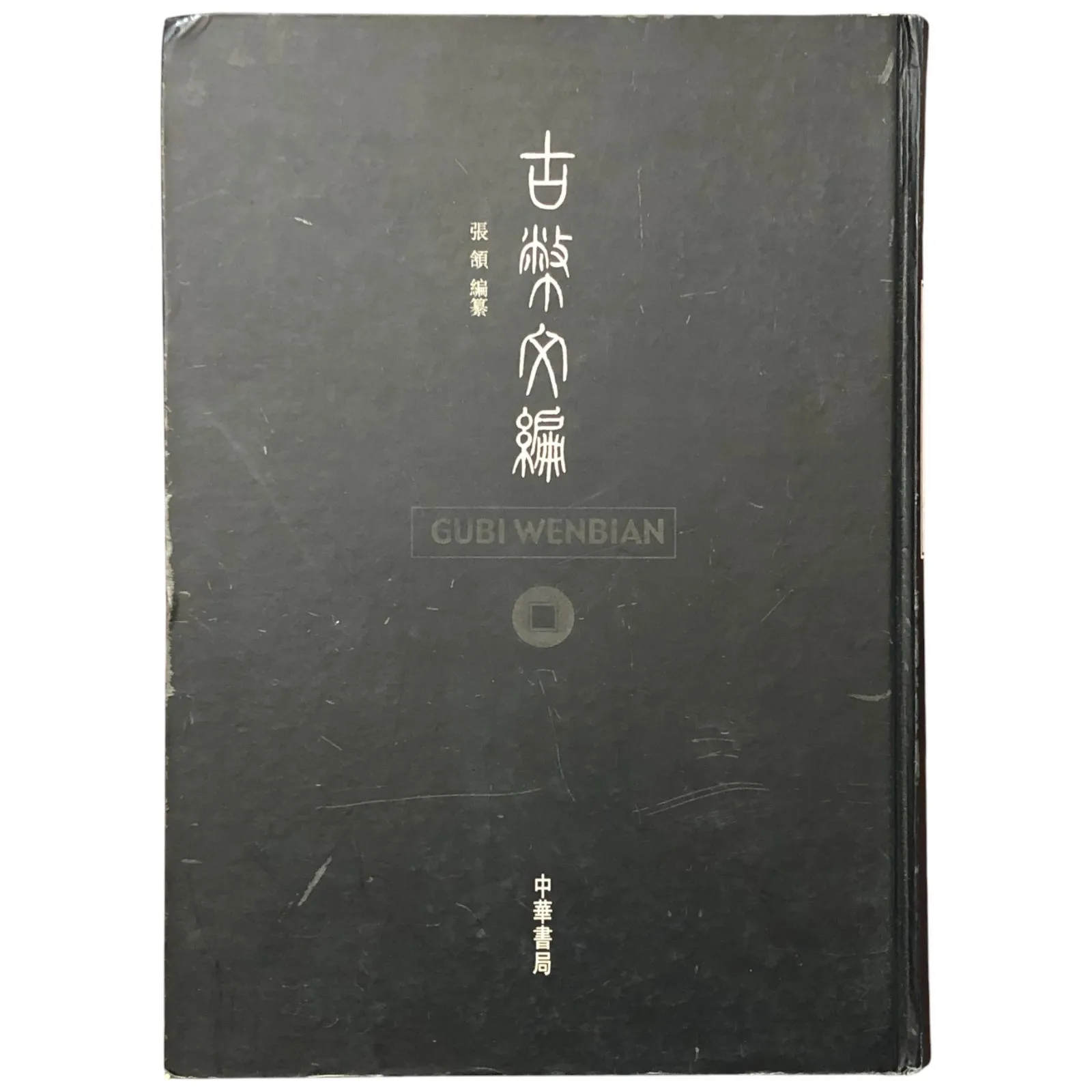2025年最新】金文編の人気アイテム - メルカリ