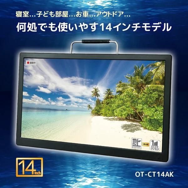 14TV フルセグ・ワンセグの自動切替14インチ録画機能付きポータブルＴＶ車載バッグ付き寝室・子ども部屋・お車・アウトドア 何処でも使いやすい14インチモデル