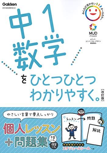 中1数学をひとつひとつわかりやすく。改訂版 (中学ひとつひとつわかりやすく)