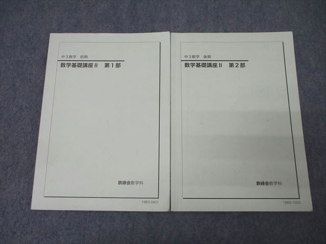鉄緑会 中3 数学基礎講座II 第1/2部 テキスト通年セット 2019 計2冊 ☆ 020S0D 鉄緑会 中3 数学基礎講座II 第1/2部 テキスト通年セット 2019 計