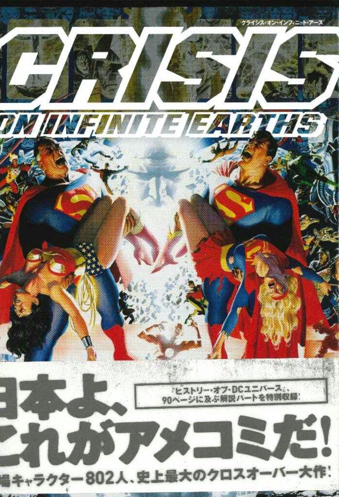 【送料無料，新作】 ヴィレッジブックス ヴィレッジブックス ジョージ・ペレス クライシス・オン・インフィニット・アース(帯付) その他