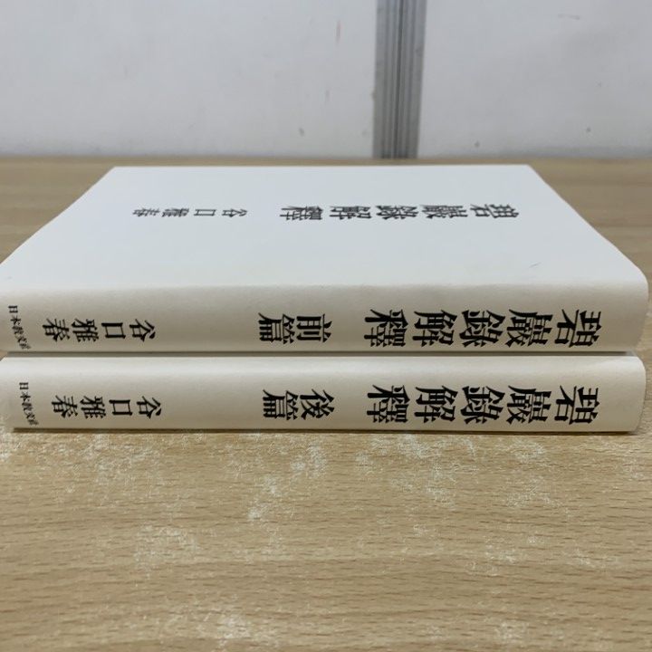 【中古】 碧巌録解釈/日本教文社/谷口雅春 △01)【同梱不可】碧巌録解釈 前・後篇 2冊揃いセット/谷口雅春