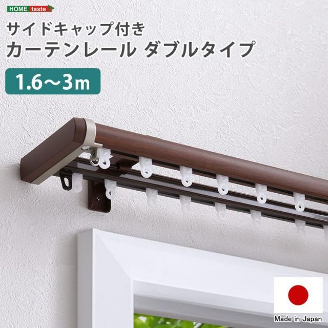 省エネサイドキャップ付きカーテンレール ダブルタイプ 1.6～3m 伸縮