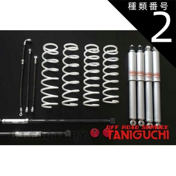 種類2：スーパーロングショックセット 【ORS タニグチ】  SOLVE ソルブLOB3インチアップキット スタンダードセット スーパーロングショックセット / AS8ショックセット ジムニー JB23W JB33W OFF ROAD 