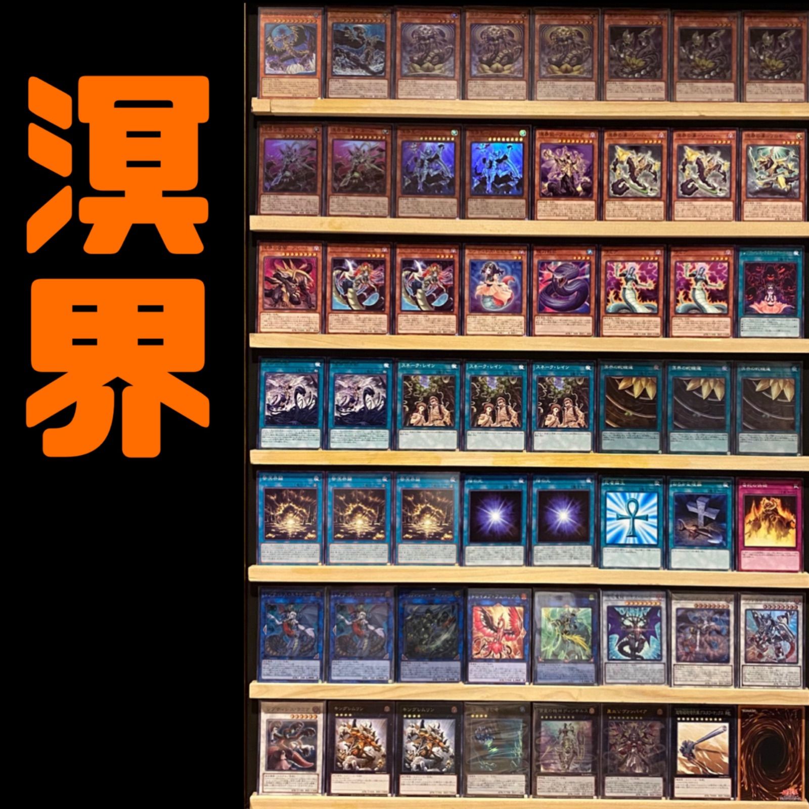 山屋 即日発送 溟界デッキ 構築済みデッキ 溟界 構築済みデッキ 遊戯王 - メルカリ