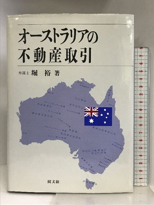 【中古】 オーストラリアの不動産取引/同文舘出版/堀裕 オーストラリアの不動産取引 同文舘出版 堀 裕 - メルカリ
