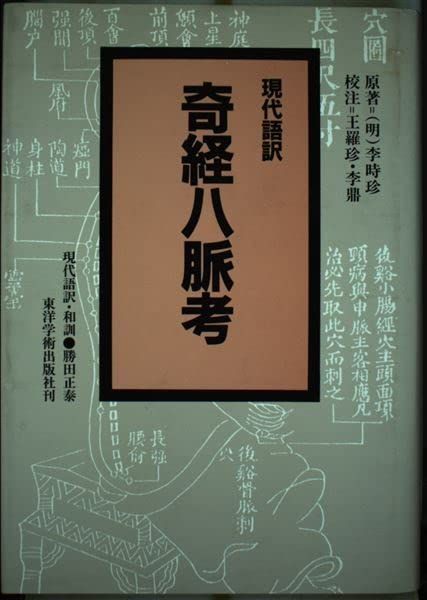 奇経八脈考概説全 岩井正裕著 現代語訳・奇経八脈考 奇経八脈考概説全 岩井