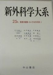 新外科学大系 第25巻 A 腹壁・腹膜・イレウスの外科 1 出月 康夫