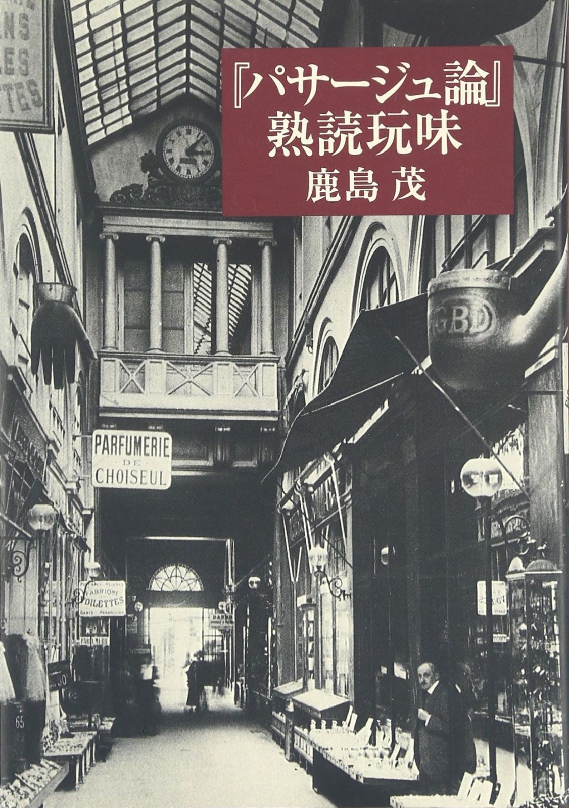 パサージュ論 熟読玩味
