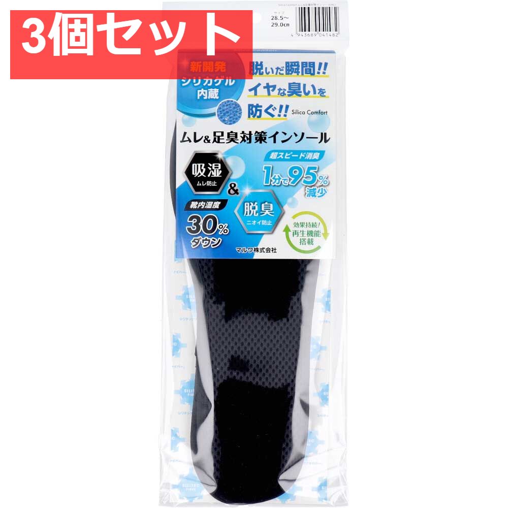 Silica Comfort ムレ＆足臭対策インソール ブラック 28.5〜29.0cm(4L) 3個セット まとめ売り
