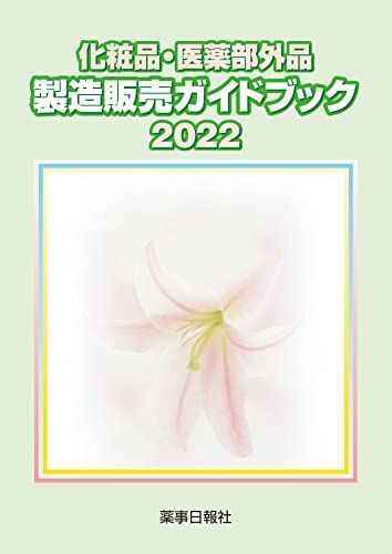 化粧品 医薬部外品 製造販売ガイドブック2025