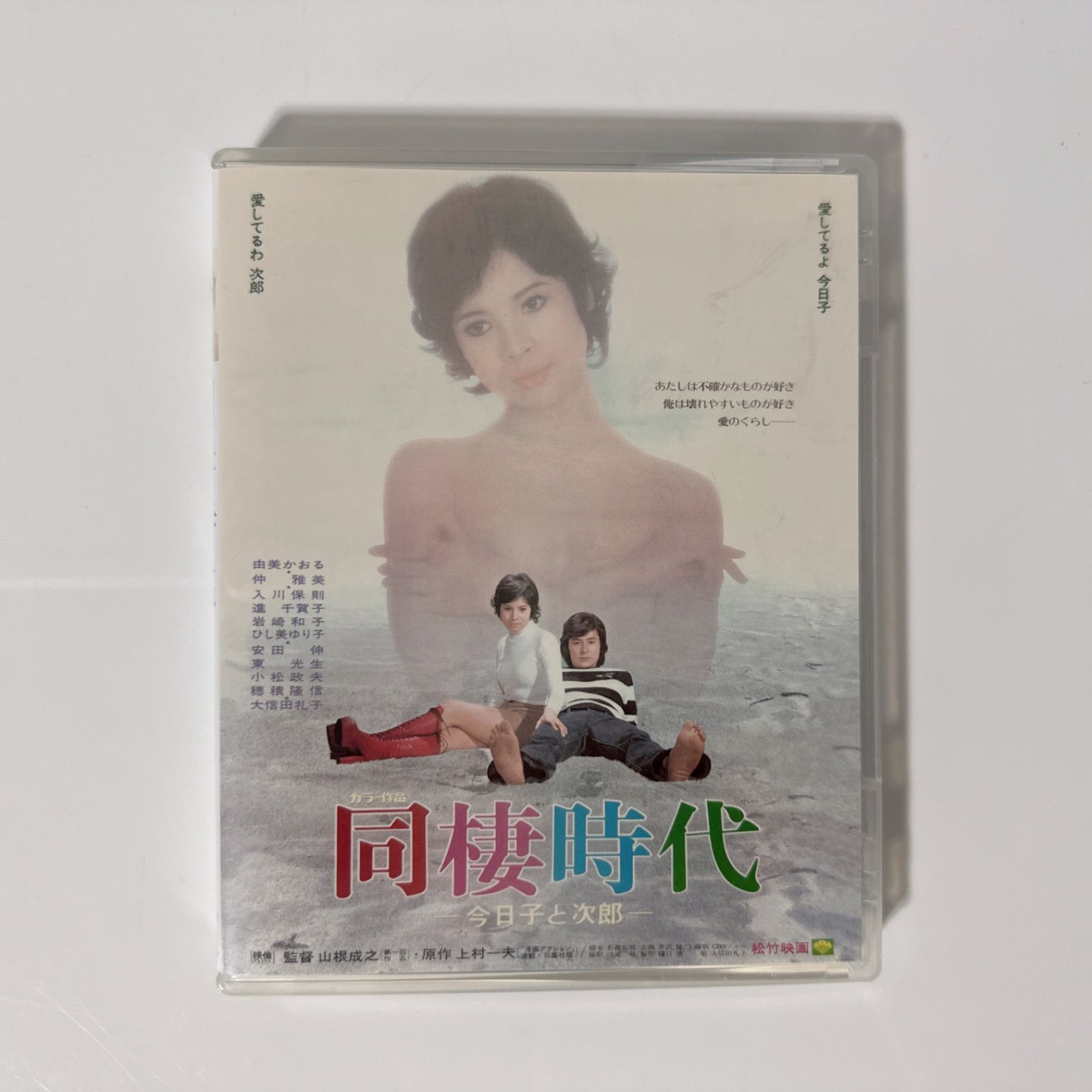 同棲時代 今日子と次郎 | Blu-ray - メルカリ