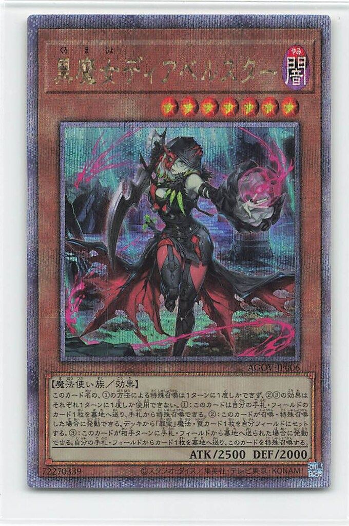 コナミ モンスター【闇】 AGOV-JP006 黒魔女ディアベルスター 25thシク