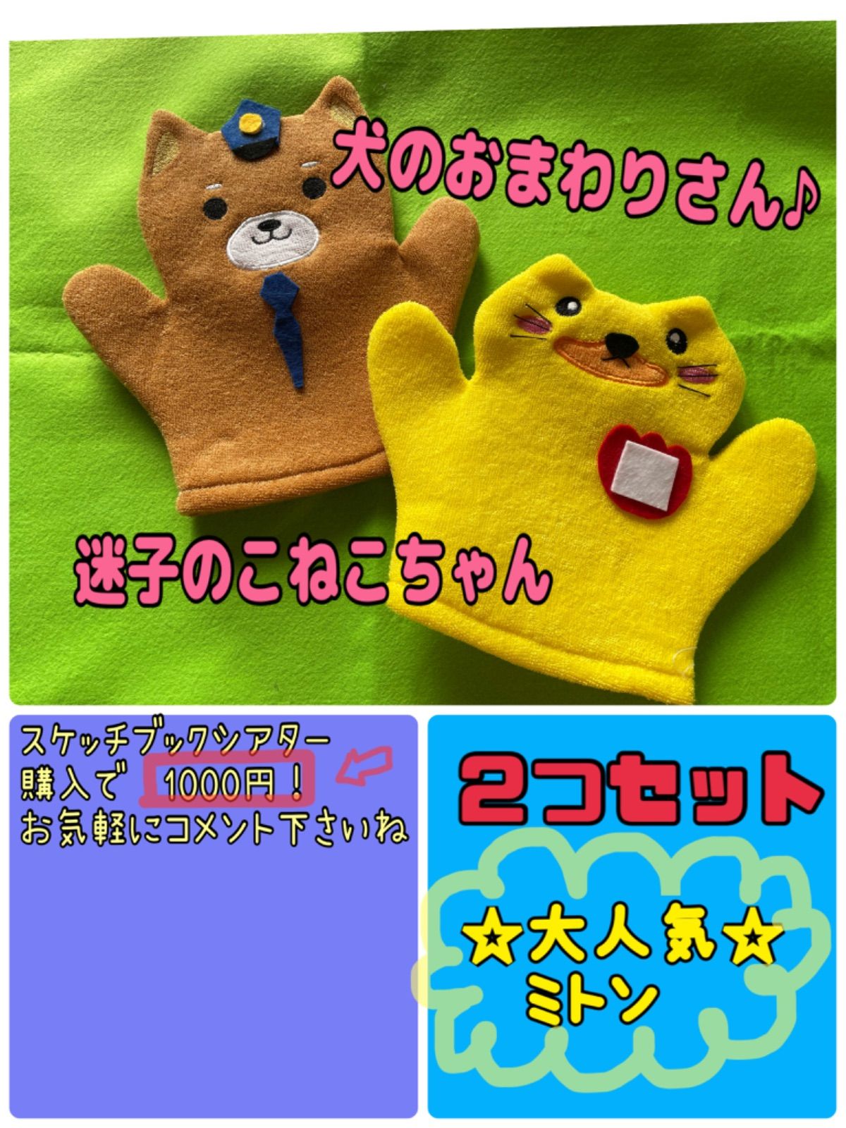 ミトン（ハンドメイド）犬のおまわりさん＆迷子のこねこちゃん - メルカリ