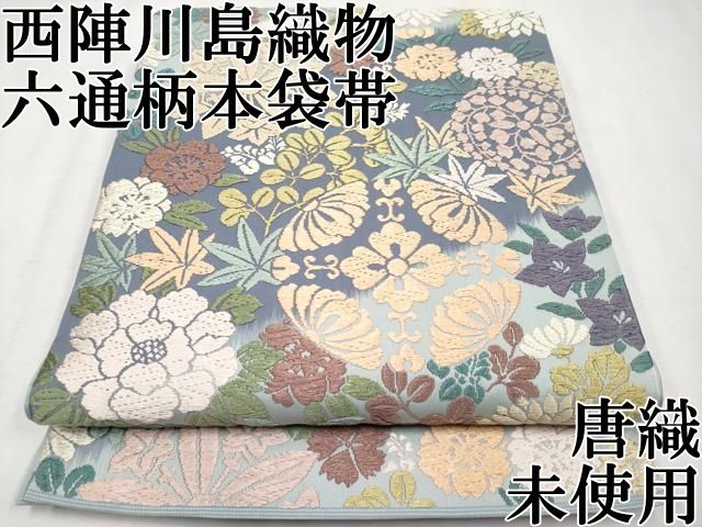 平和屋本店 上 西陣 川島織物 六通柄 本袋帯 唐織 草花文 CYAA2227s5