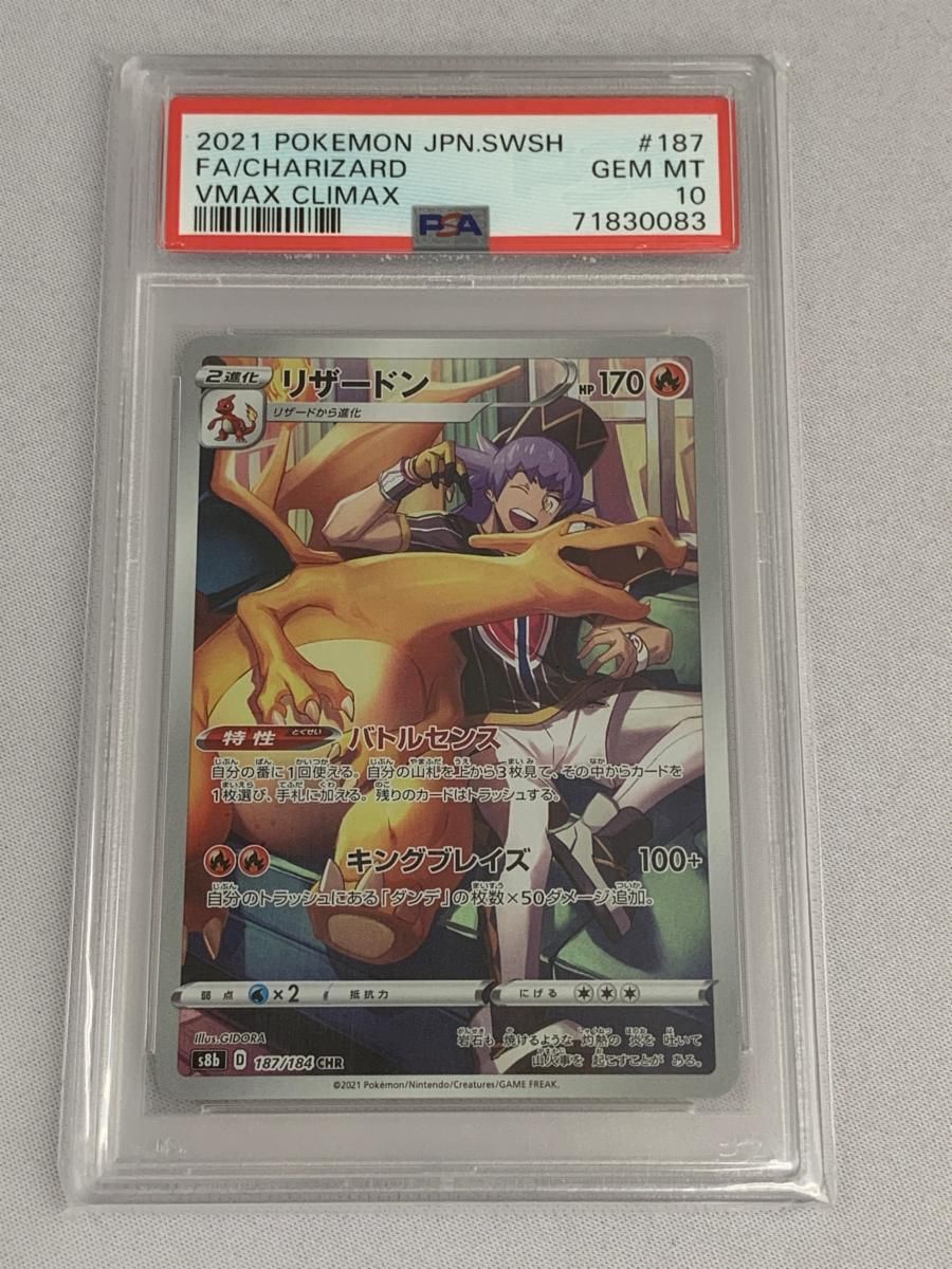 リザードン CHR [VMAXクライマックス] S8b 187/184 (PSA10