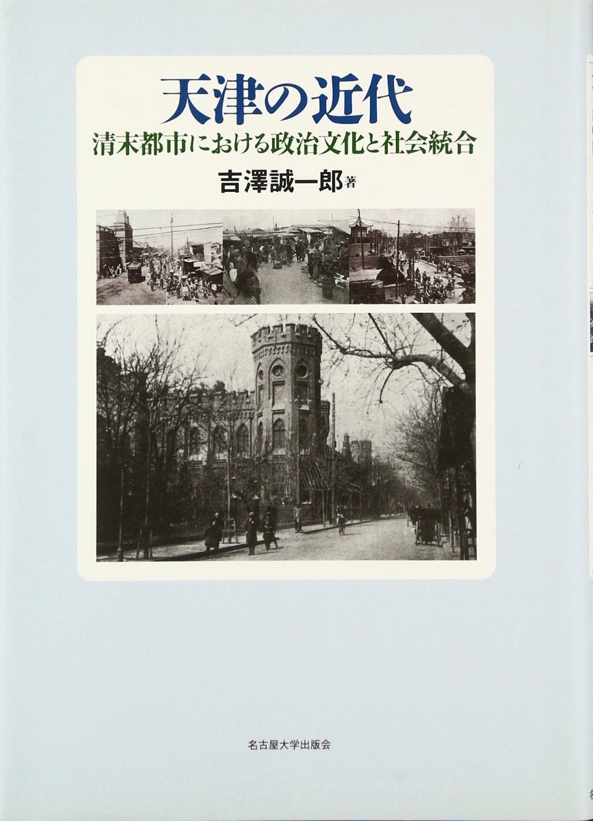 天津の近代―清末都市における政治文化と社会統合―