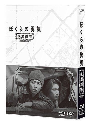 数量 ぼくらの勇気 未満都市 Blu-ray BOX