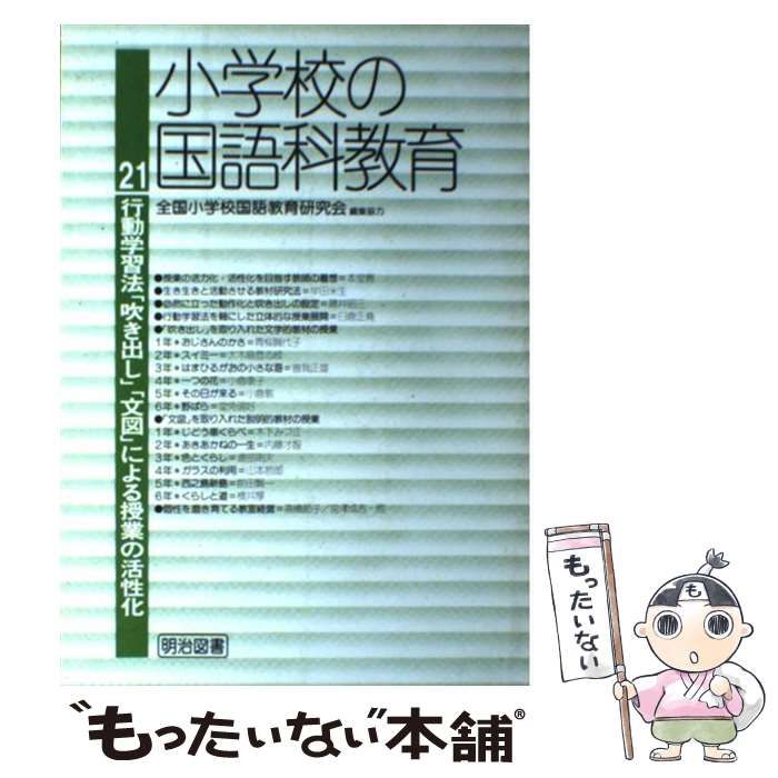 小学校の国語科教育 ２４/明治図書出版もったいない本舗書名カナ