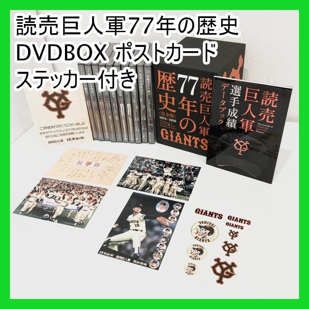読売巨人軍77年の歴史 DVDBOX ポストカード ステッカー付き