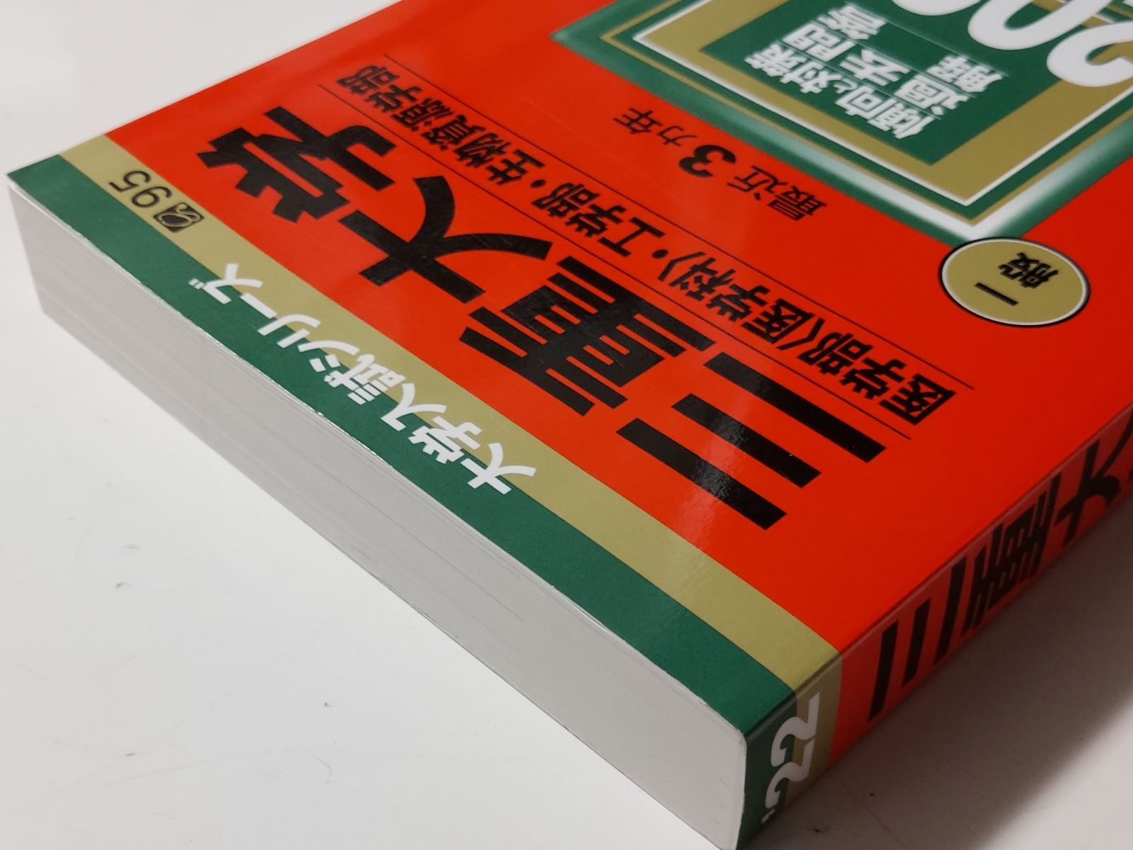 三重大学(医学部〈医学科〉・工学部・生物資源学部) 2019年版 2022年版