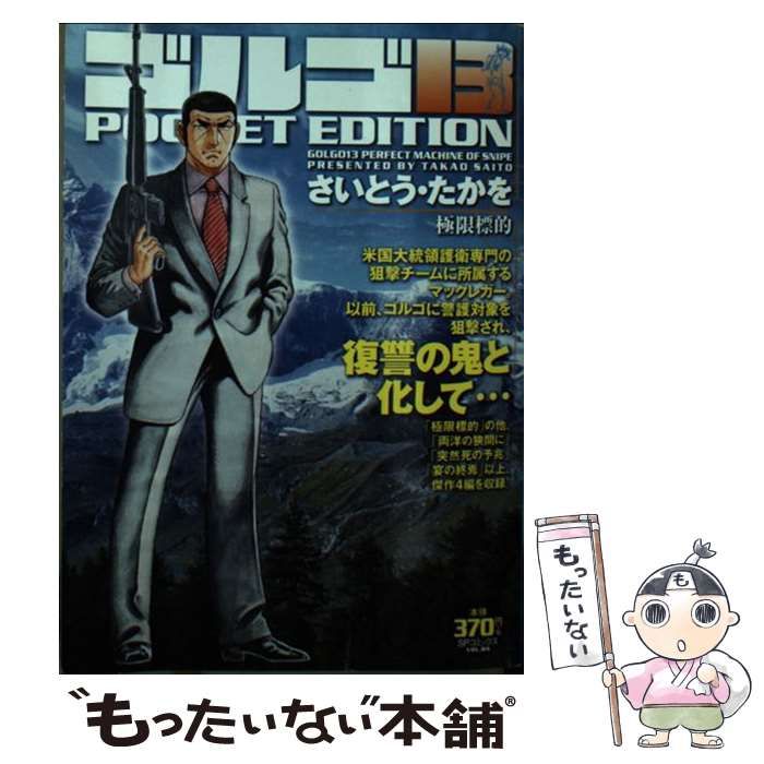 中古】 ゴルゴ13 POCKET EDITION ルート95 （SPコミックス