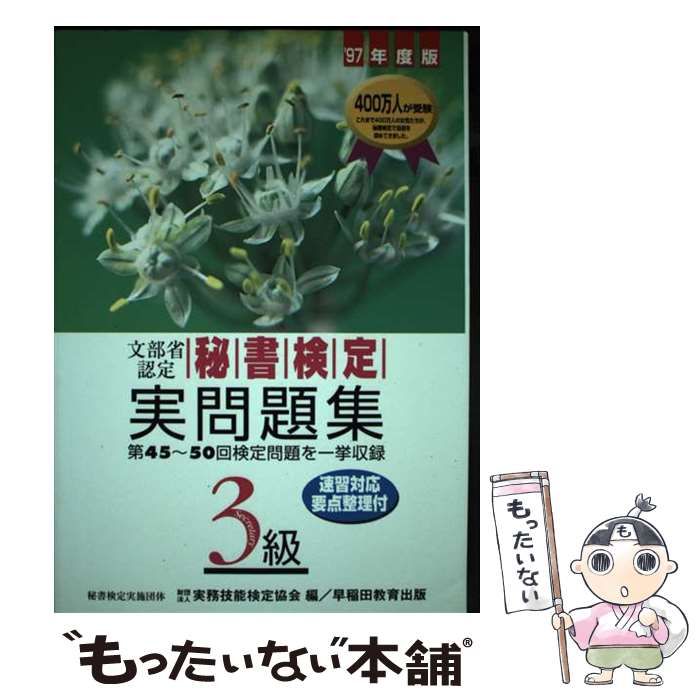 【中古】 秘書検定 3級実問題集 ’97年度版 / 実務技能検定協会 / 早稲田教育出版
