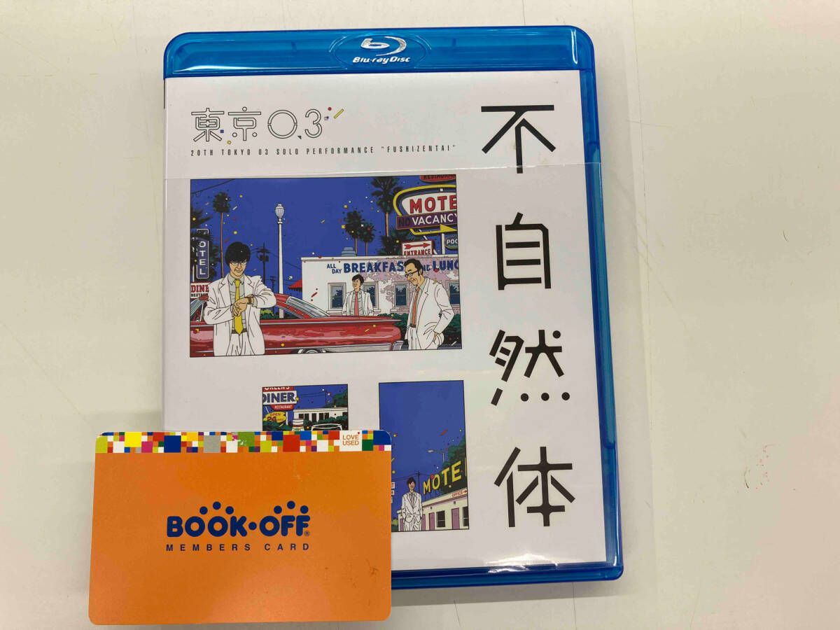 第20回東京03単独公演「不自然体」(Blu-ray Disc) - メルカリ