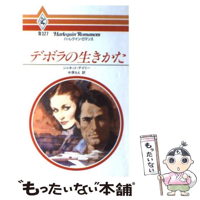 中古】 デボラの生きかた (ハーレクイン・ロマンス) / ジャネット