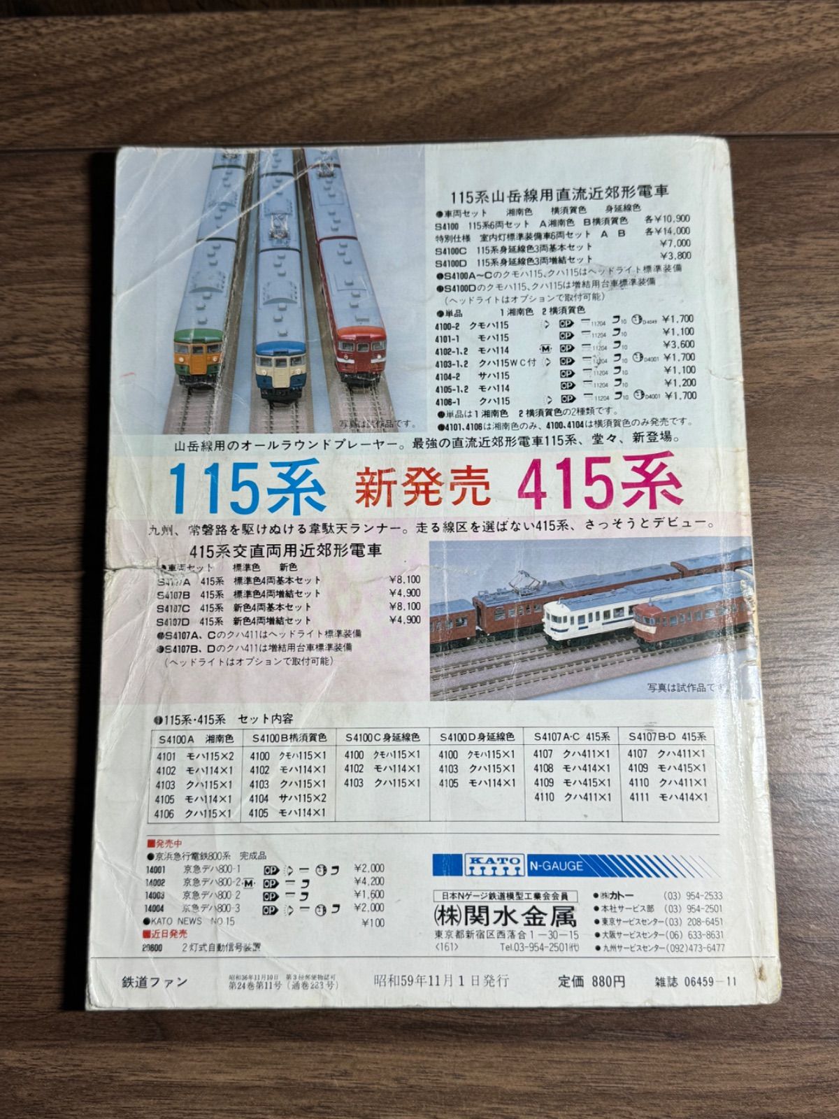希少】鉄道ファン 1984年11月号 特集:改造国電あれこれ 交友社