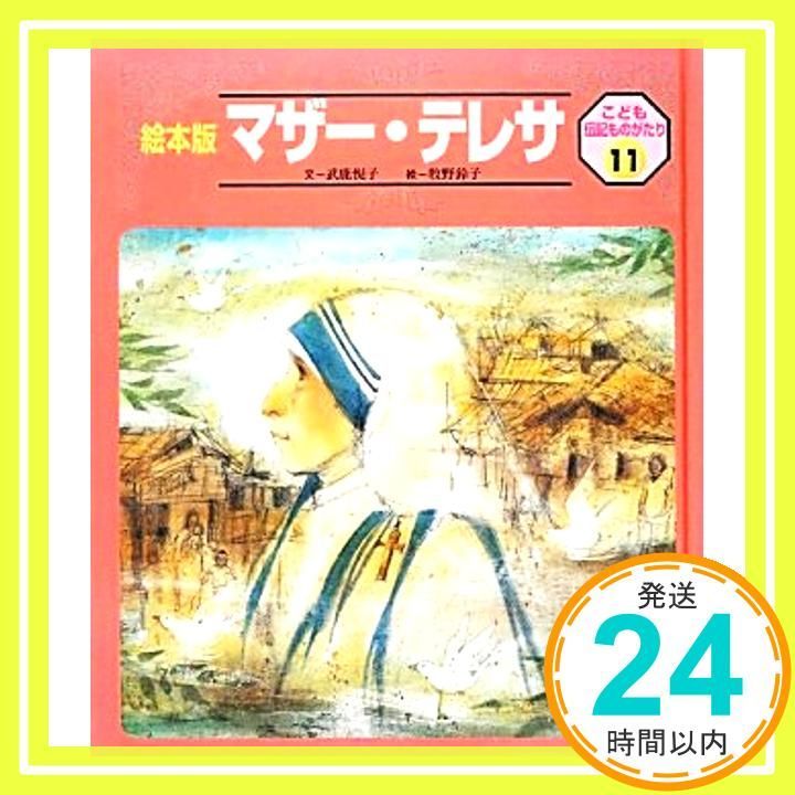 絵本　こども　伝記 こども伝記ものがたり 11号 [Jan 01， 2013] 武鹿 悦子; 牧野