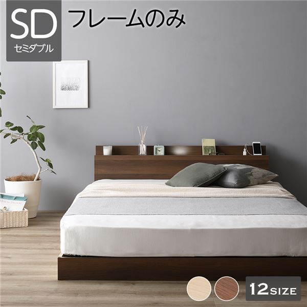ベッド 低床 連結 ロータイプ すのこ 木製 LED照明付き 棚付き 宮付き コンセント付き シンプル モダン ブラウン セミダブル ベッドフレームのみ