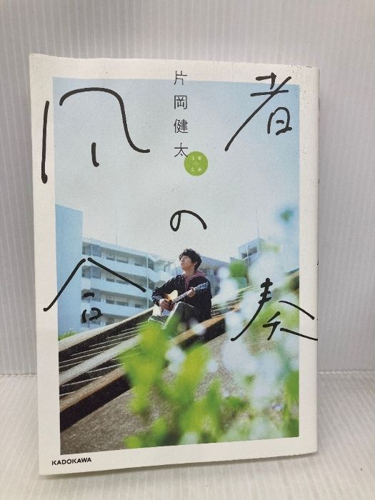 凡者の合奏 KADOKAWA 片岡 健太 - メルカリ